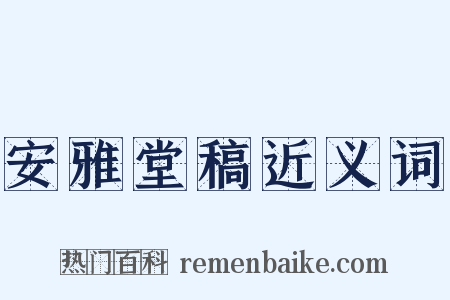 安雅堂稿近义词是什么意思的图片